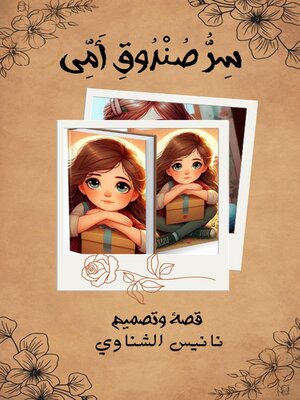 cover image of سر صندوق أمي